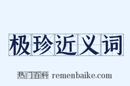 极珍近义词是什么意思的图片